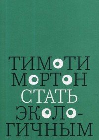 Стать экологичным Стать экологичным
