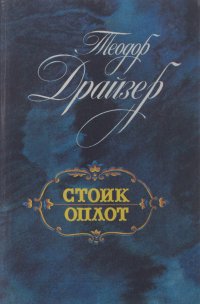 Стоик. Оплот