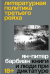 Отзывы о книге Литературная политика Третьего рейха. Книги и люди при диктатуре