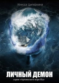 Личный демон Инесса Ципоркина купить читать скачать онлайн - BookMix.ru