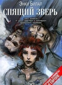 Спящий зверь Энки Билал купить читать скачать онлайн - BookMix.ru