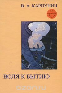 Воля к бытию