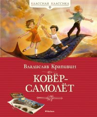 Ковер-самолет, Владислав Крапивин
