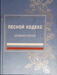 Лесной кодекс Российской Федерации: комментарии