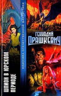 Обложка книги Ловля ветра, Геннадий Прашкевич
