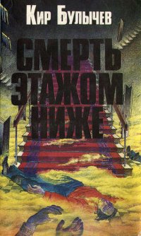 Смерть этажом ниже
