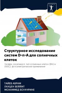 Структурное исследование систем D-?-A для солнечных клеток ТАЙЕБ АБРАМ, ЛАХЦЕН БЕЙЙИТ, МОХАММЕД БОУАЧРИНЕ купить читать скачать онлайн - BookMix.ru