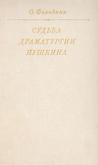 Судьба драматургии Пушкина, О. Фельдман