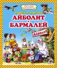 Айболит. Бармалей