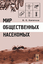 Мир общественных насекомых В. Е. Кипятков купить читать скачать онлайн - BookMix.ru