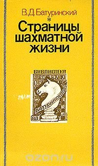 Страницы шахматной жизни