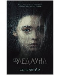 Фледлунд