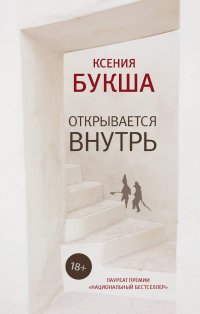 Открывается внутрь, Ксения Букша Открывается внутрь, Ксения Букша