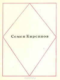 Семен Кирсанов. Стихотворения