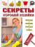 Секреты хорошей хозяйки. Убираем, стираем, готовим, чиним - с блеском!