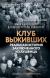 Отзывы о книге Клуб выживших. Реальная история заключенного из Аушвица
