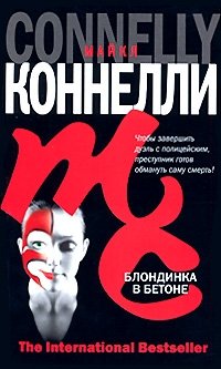 Блондинка в бетоне