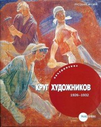 Государственный Русский музей. Альманах, №170, 2007. Объединение "Круг художников" Екатерина Евсеева, Наталья Козырева, Ольга Мусакова купить читать скачать онлайн - BookMix.ru