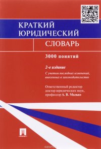 Краткий юридический словарь купить читать скачать онлайн - BookMix.ru