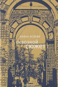 Сквозной сюжет, Елена Исаева Сквозной сюжет, Елена Исаева