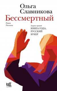 Бессмертный Ольга Славникова купить читать скачать онлайн - BookMix.ru