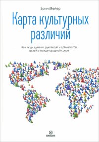 Обложка книги Карта культурных различий. Как люди думают, руководят и добиваются целей в международной среде, Эрин Мейер