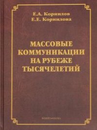 Массовые коммуникации на рубеже тысячелетий, Е. А. Корнилов, Е. Е. Корнилова