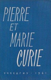 Pierre et Marie Curie / Пьер и Мария Кюри. Книга для чтения на ...