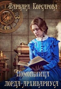 Помощница лорда-архивариуса, Варвара Корсарова Помощница лорда-архивариуса, Варвара Корсарова