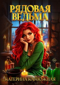 Рядовая ведьма