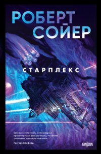Старплекс Роберт Сойер купить читать скачать онлайн - BookMix.ru