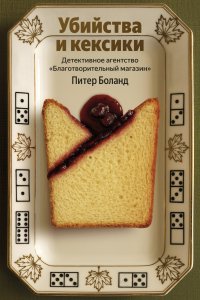 Убийства и кексики. Детективное агентство «Благотворительный магазин» Питер Боланд купить читать скачать онлайн - BookMix.ru