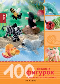 100 вязаных фигурок и идеи по их использованию купить читать скачать онлайн - BookMix.ru