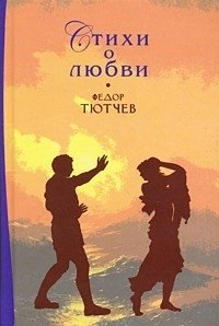 Федор Тютчев. Стихи о любви