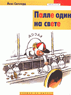 Палле один на свете: Сказка Палле один на свете: Сказка