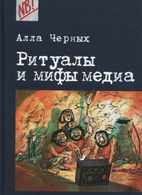 Ритуалы и мифы медиа