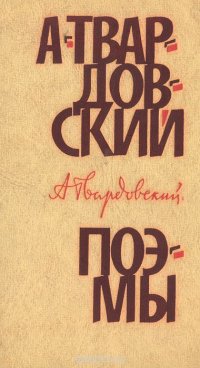 А. Твардовский. Поэмы