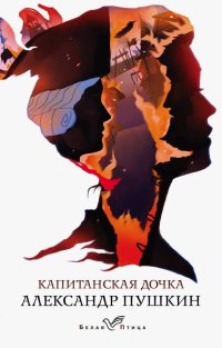 Капитанская дочка, А. С. Пушкин Капитанская дочка, А. С. Пушкин
