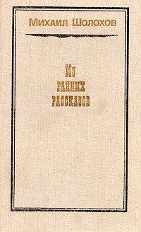 Михаил Шолохов. Из ранних рассказов