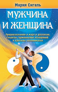 Мужчина и женщина, Мария Сигаль