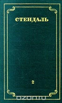 Стендаль. Собрание сочинений в 12 томах. Том 2, Стендаль