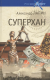 Отзывы о книге Суперхан