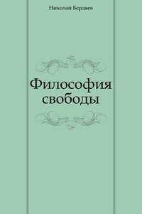 Философия свободы. Свобода в философии. Книга философия свободы Бердяева. Философы о свободе. Книга про свободу по философии.