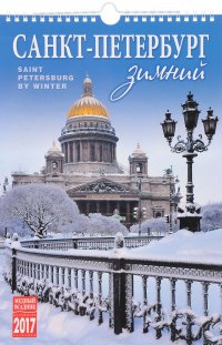 Календарь 2017 (на спирали). Зимний Санкт-Петербург / Saint Petersburg by Winter Календарь 2017 (на спирали). Зимний Санкт-Петербург / Saint Petersburg by Winter