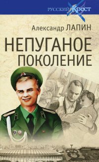 Непуганное поколение, Александр Лапин Непуганное поколение, Александр Лапин