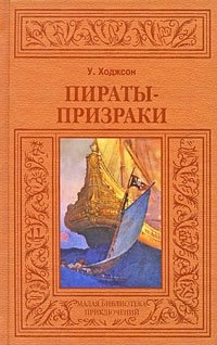 Пираты-призраки, У. Ходжсон Пираты-призраки, У. Ходжсон