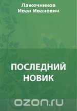 Последний Новик