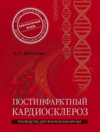 Постинфарктный кардиосклероз А. Л. Верткин купить читать скачать онлайн - BookMix.ru