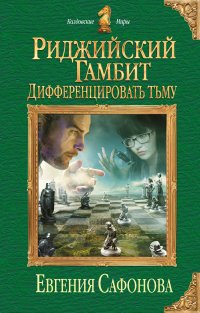 Риджийский гамбит. Дифференцировать тьму, Е. Сафонова Риджийский гамбит. Дифференцировать тьму, Е. Сафонова