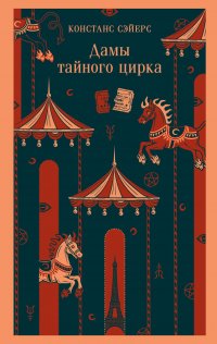 Дамы тайного цирка Констанс Сэйерс купить читать скачать онлайн - BookMix.ru